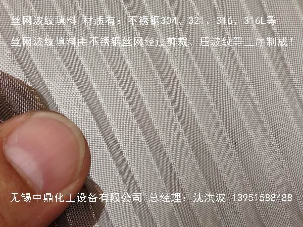 不銹鋼絲網(wǎng)波紋填料 絲網(wǎng)填料 絲網(wǎng)波紋填料