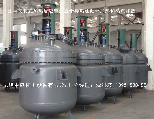 蒸汽加熱反應(yīng)釜、導(dǎo)熱油循環(huán)加熱反應(yīng)釜 