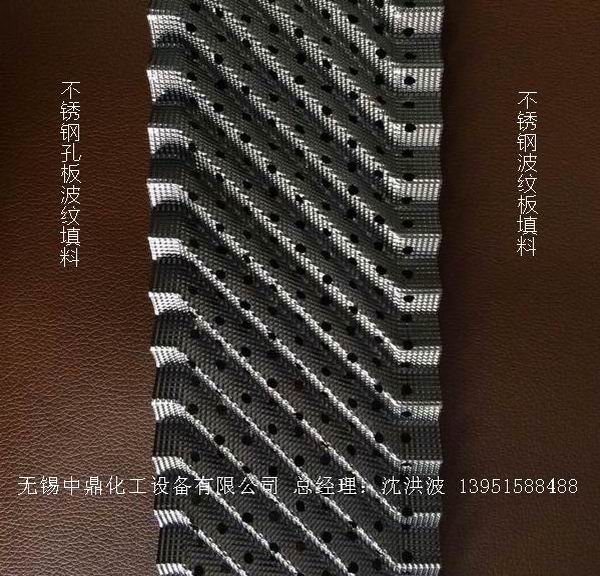不銹鋼孔板波紋填料 孔板填料 孔板波紋填料