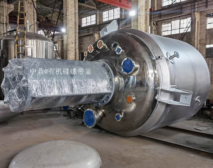 有機硅行業(yè)用螺帶式反應釜