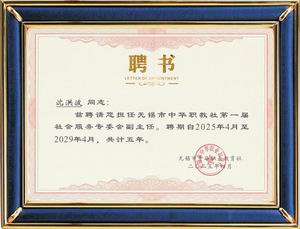 中華職教社社會服務(wù)專委會副主任 聘書