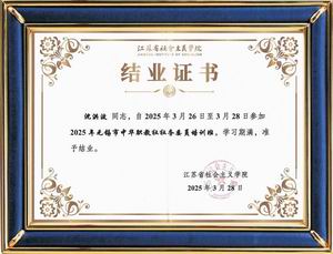 江蘇省社會主義學(xué)院培訓(xùn)證書