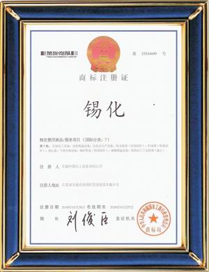 “錫化”牌漢字圖形注冊商標(biāo)第七類