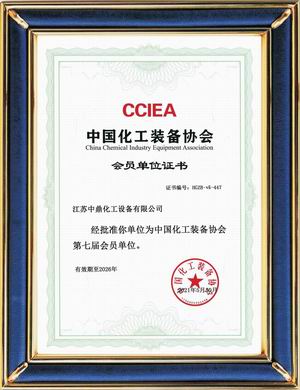中國化工裝備協(xié)會第七屆會員單位