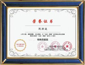 光彩博愛助學(xué)二十周年特別貢獻(xiàn)獎