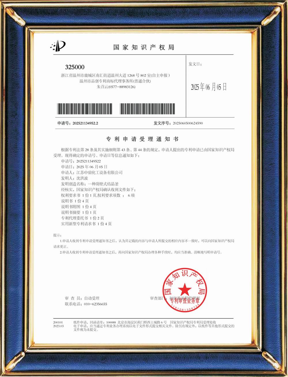 受理中實用專利通知書：刮壁式結(jié)晶釜