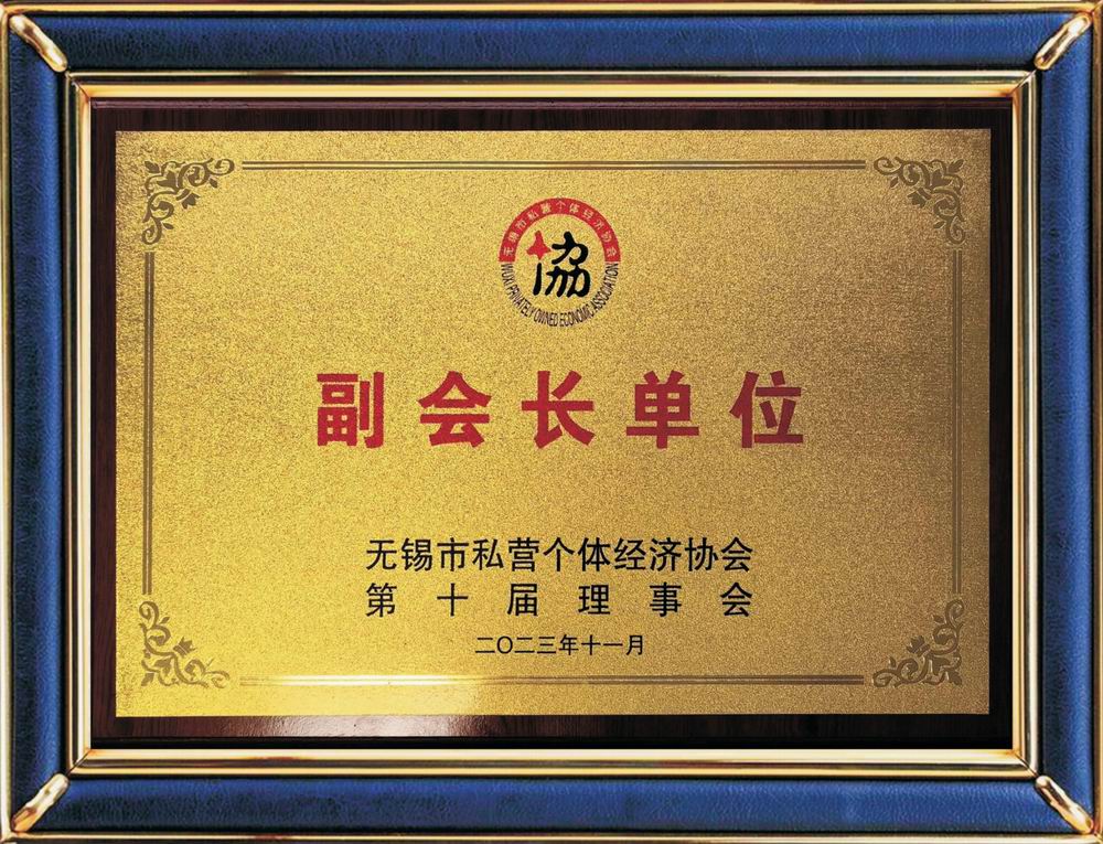 無錫市私營個體經(jīng)濟協(xié)會副會長單位