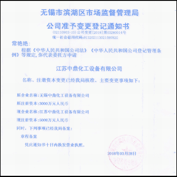 江蘇中鼎化工設備有限公司變更名稱：（原：無錫中鼎化工設備有限公司）名稱已經(jīng)變更！