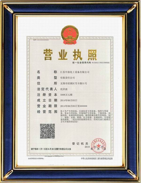 江蘇中鼎化工設備有限公司變更名稱：（原：無錫中鼎化工設備有限公司）名稱已經(jīng)變更！