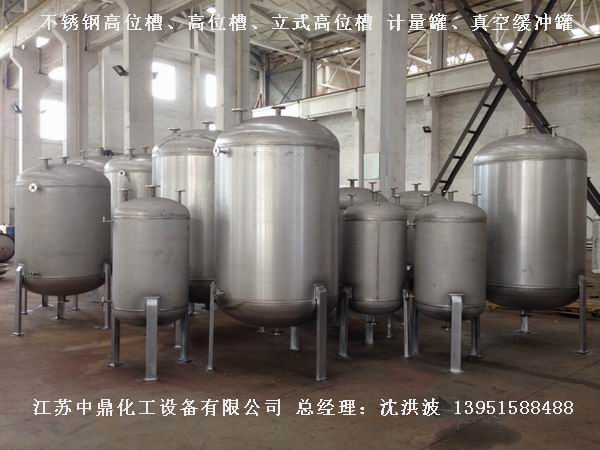 不銹鋼高位槽、真空緩沖罐、不銹鋼滴加罐、不銹鋼計(jì)量罐 