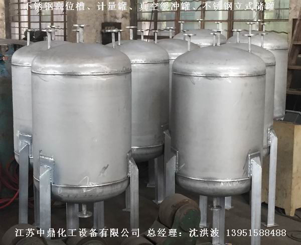 不銹鋼高位槽、真空緩沖罐、不銹鋼滴加罐、不銹鋼計(jì)量罐 