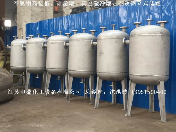 不銹鋼高位槽、真空緩沖罐、不銹鋼滴加罐、不銹鋼計(jì)量罐 
