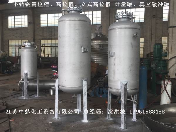 不銹鋼高位槽、真空緩沖罐、不銹鋼滴加罐、不銹鋼計(jì)量罐 