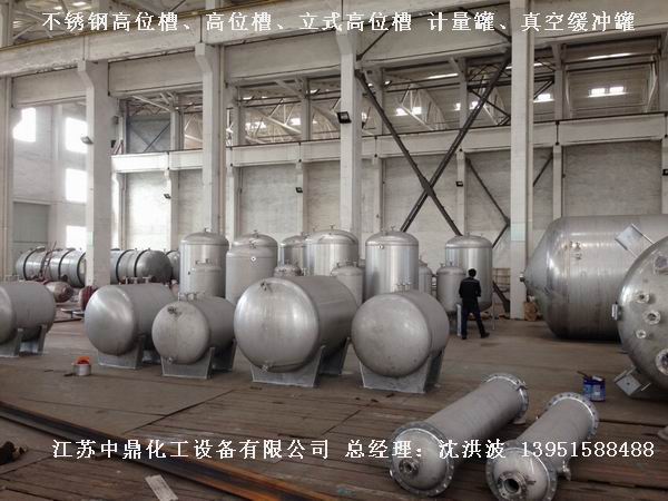 不銹鋼高位槽、真空緩沖罐、不銹鋼滴加罐、不銹鋼計(jì)量罐 