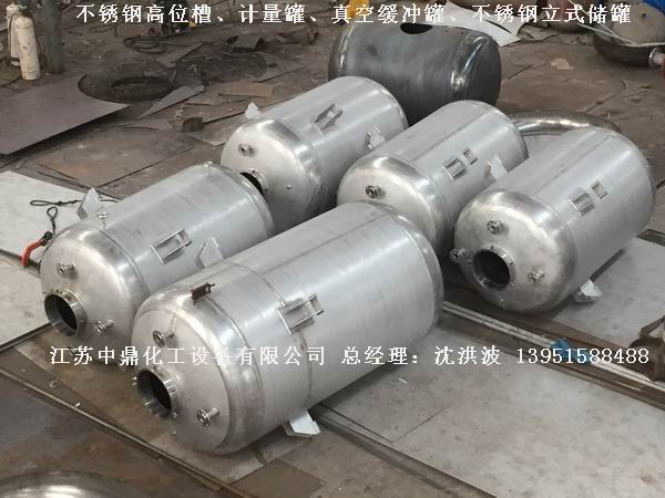不銹鋼高位槽、真空緩沖罐、不銹鋼滴加罐、不銹鋼計(jì)量罐 