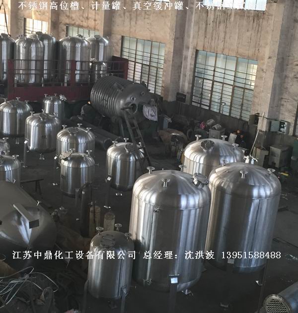 不銹鋼高位槽、真空緩沖罐、不銹鋼滴加罐、不銹鋼計(jì)量罐 