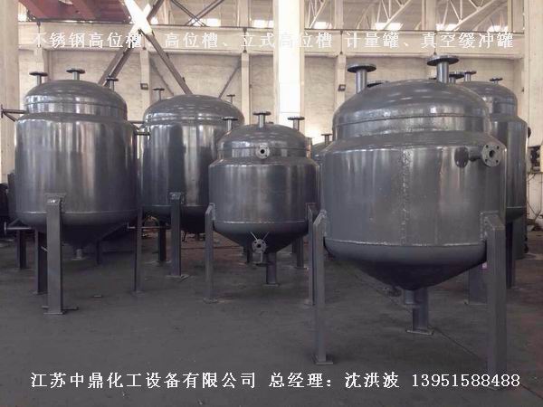 不銹鋼高位槽、真空緩沖罐、不銹鋼滴加罐、不銹鋼計(jì)量罐 